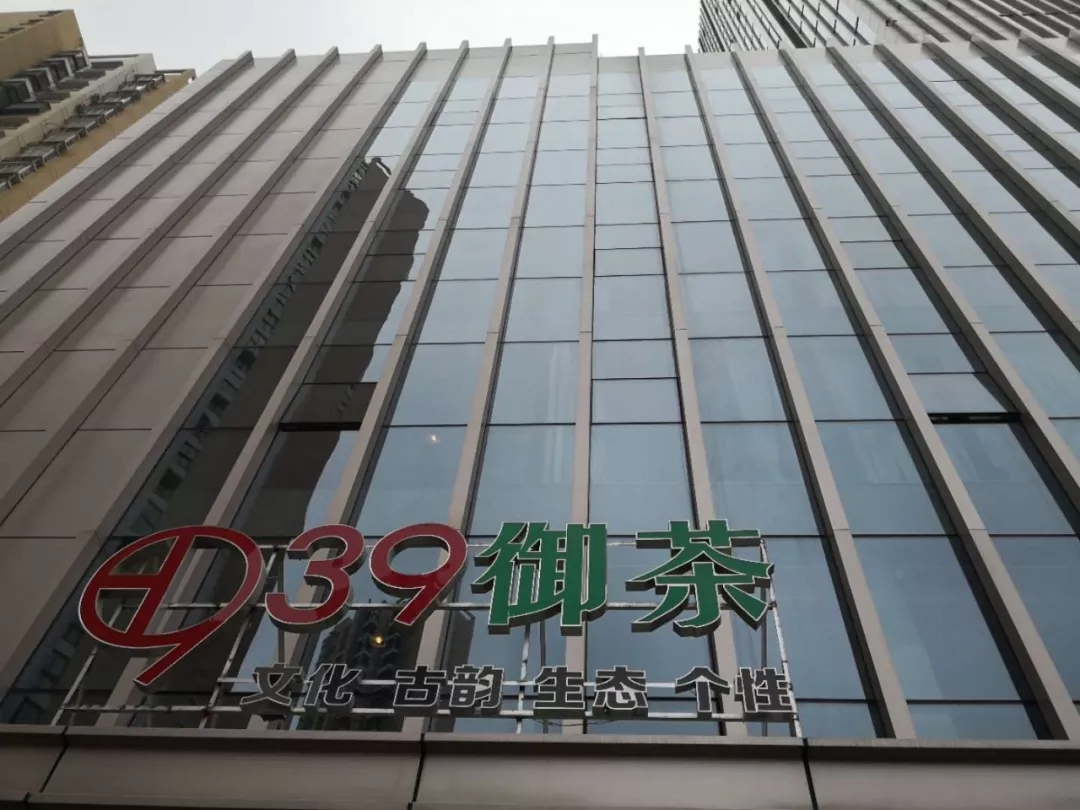 湖北茶叶网39御茶馆