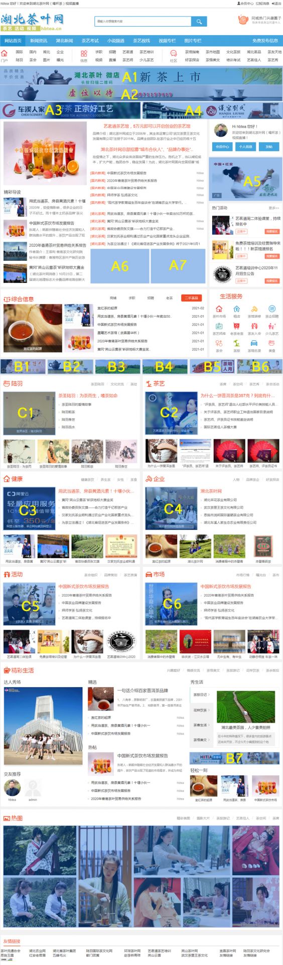 湖北茶叶网（&公众号）2021广告刊例