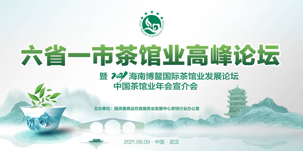 热烈祝贺六省一市茶馆业高峰论坛在汉成功举办