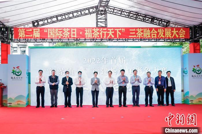 第二届“国际茶日·福茶行天下”三茶融合发展大会系列活动在福州举办。　主办方供图