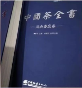 湖南省茶叶协会关于《中国茶全书·湖南卷》在“2022第十四届湖南茶业博览会”首发式的通知