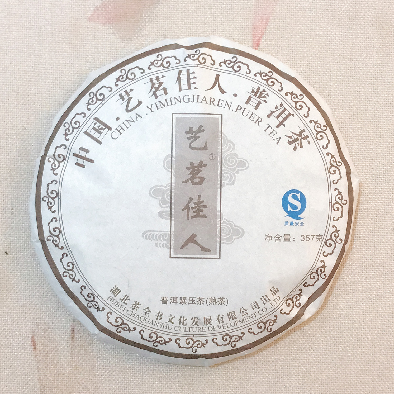艺茗佳人熟普