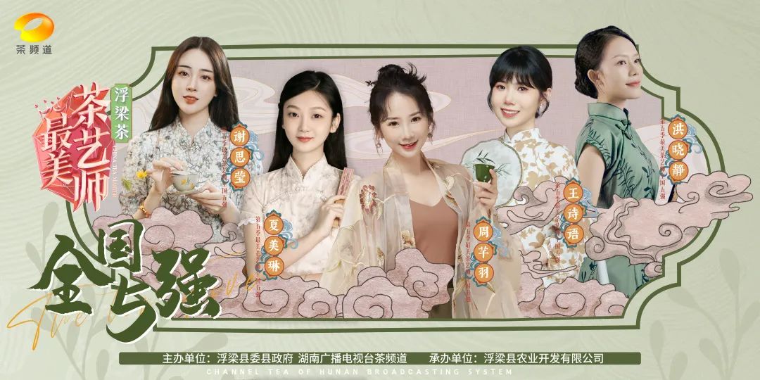 浮梁茶第五季《最美茶艺师》五强集结亮相