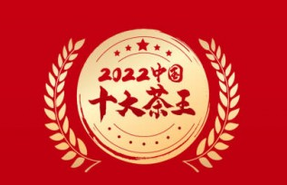 中国首届斗茶大赛决赛羊城举办，十大茶王诞生！