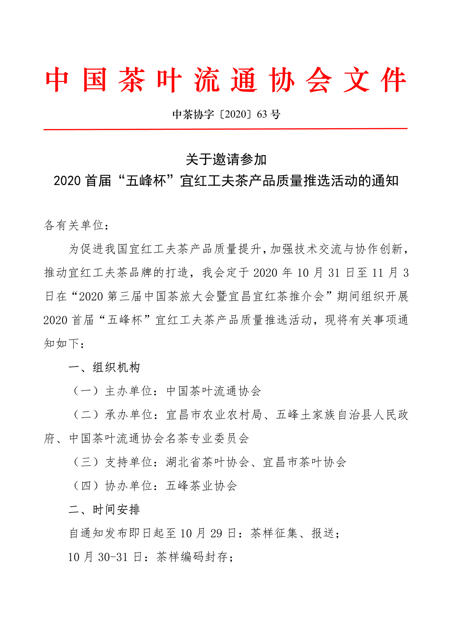 关于邀请参加2020首届“五峰杯”宜红工夫茶产品质量推选活动的通知