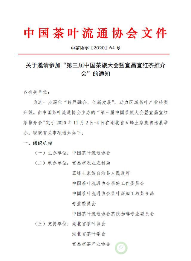 关于邀请参加“第三届中国茶旅大会暨宜昌宜红茶推介会”的通知