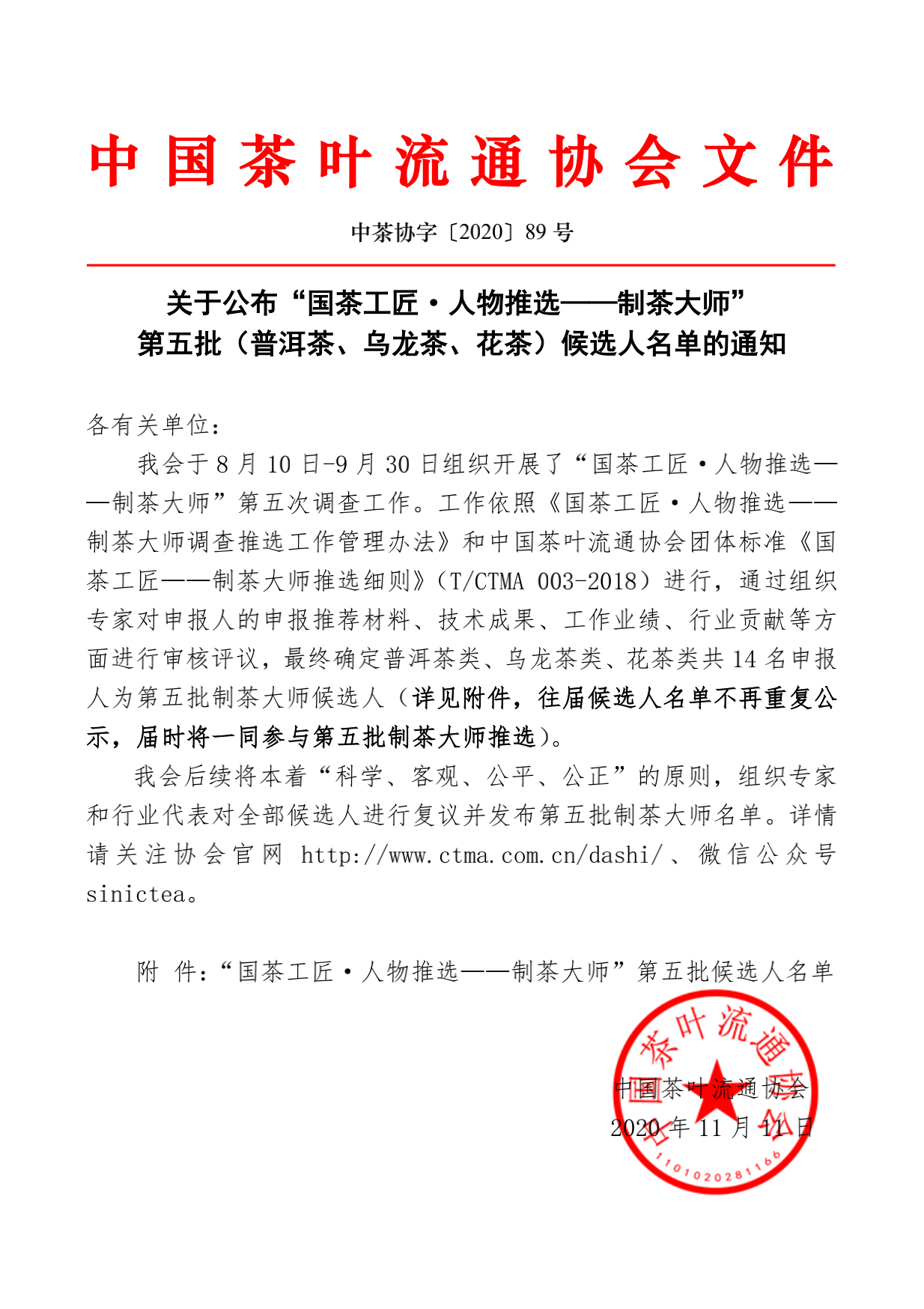 关于公布“国茶工匠·人物推选——制茶大师” 第五批（普洱茶、乌龙茶、花茶）候选人名单
