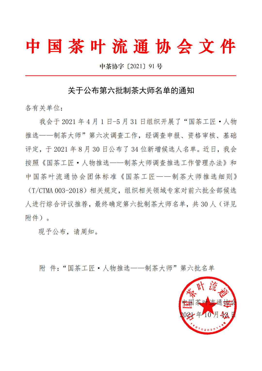 关于公布第六批制茶大师名单的通知