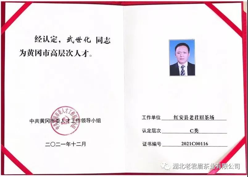 热烈祝贺老君眉茶场场长武世化荣获黄冈市高层次人才称号