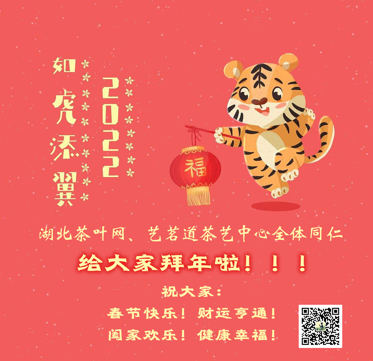 湖北茶叶网、艺茗道茶艺全体同仁给大家拜年啦！