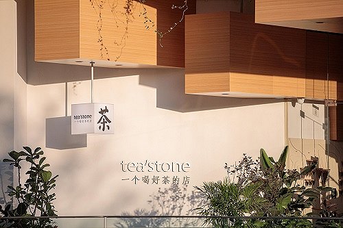 tea'stone：古老的中国茶需要一个年轻的代表品牌