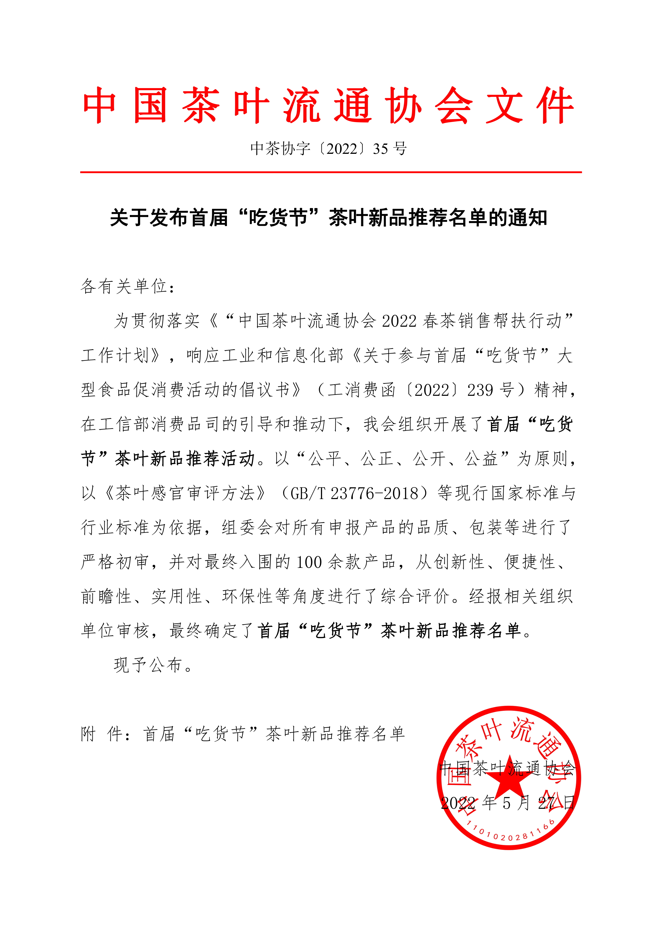 关于发布首届“吃货节”茶叶新品推荐名单的通知