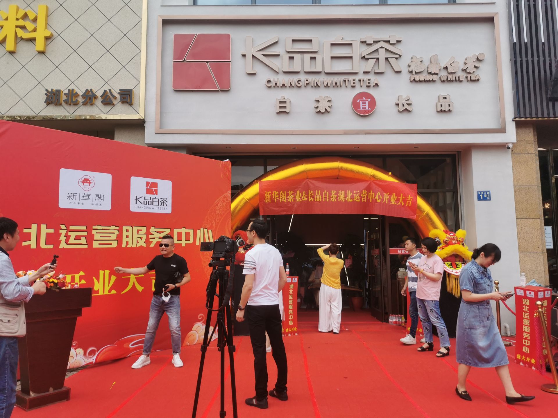 热烈祝贺新华阁长品白茶店盛大开业