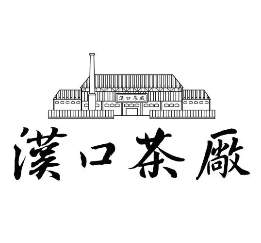 湖北汉口茶厂有限公司