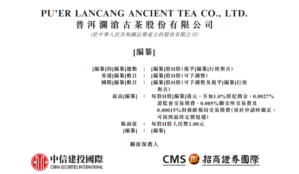 澜沧古茶递表港交所冲击普洱茶第一股：去年营收5.59亿，毛利率下滑至65.9%