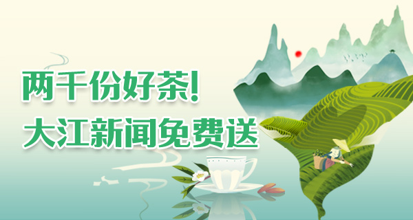 夏日活动来袭！2000份好茶免费得