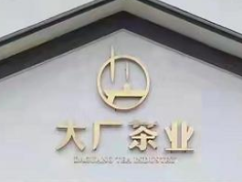 湖北大广茶业有限公司