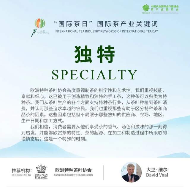 国际茶日回顾|国际茶产业关键词解析——独特 Specialty 