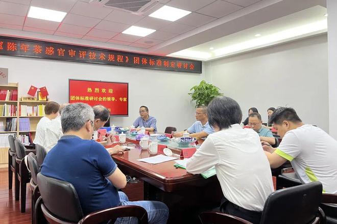 《陈年茶感官审评技术规程》团体标准制定研讨会在福州召开