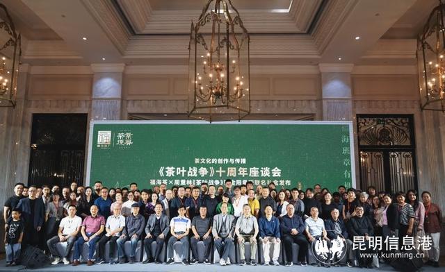 《茶叶战争》十周年座谈会6月18日在昆明圆满举行