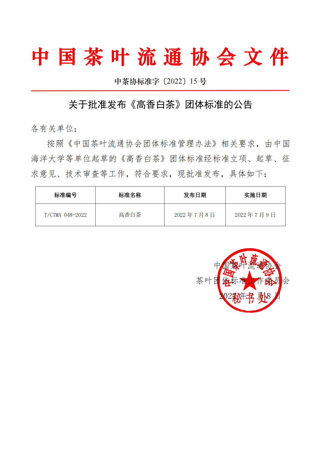关于批准发布《高香白茶》团体标准的公告​
