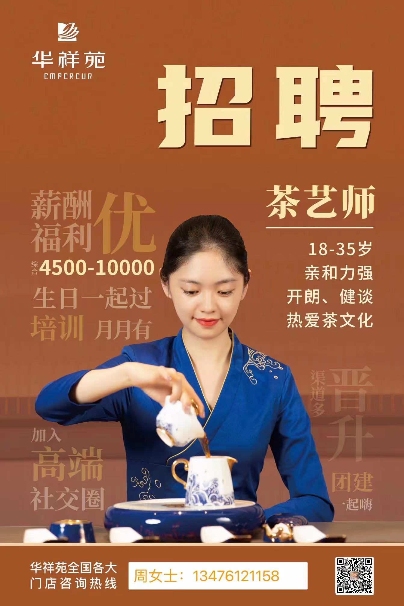 华祥苑招贤纳士