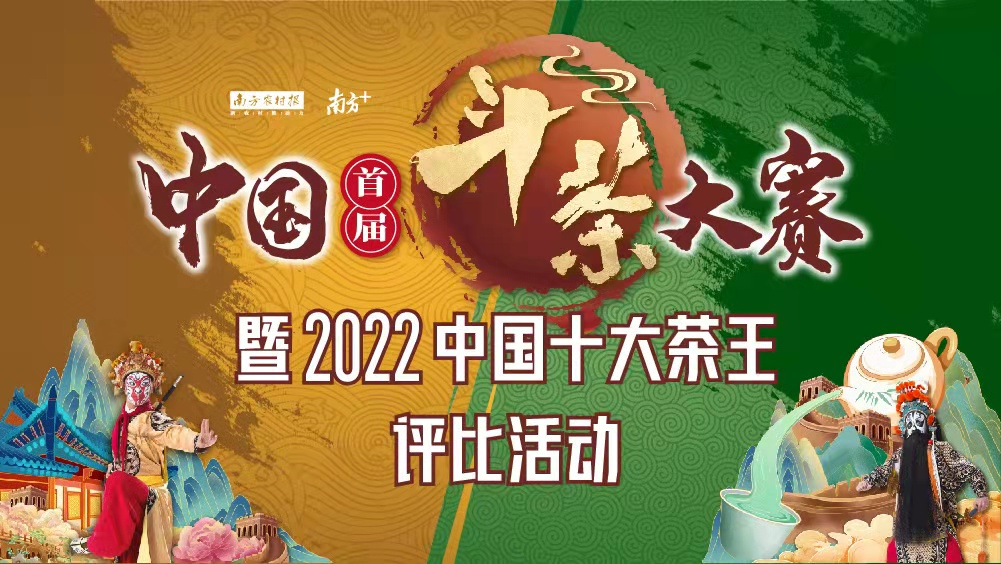 中国首届斗茶大赛暨2022中国十大茶王评比活动正式启动
