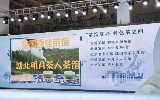 中国白茶大会上 湖北这间茶馆入选首批茶馆复兴特色茶空间