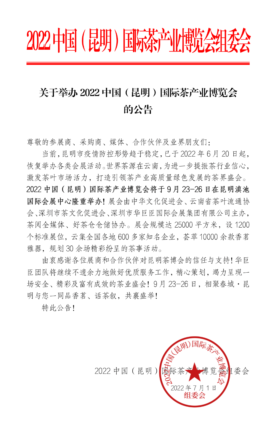 茶约春城！9月23-26日，昆明滇池国际会展中心，邀您共赴一场茶的盛宴！ 