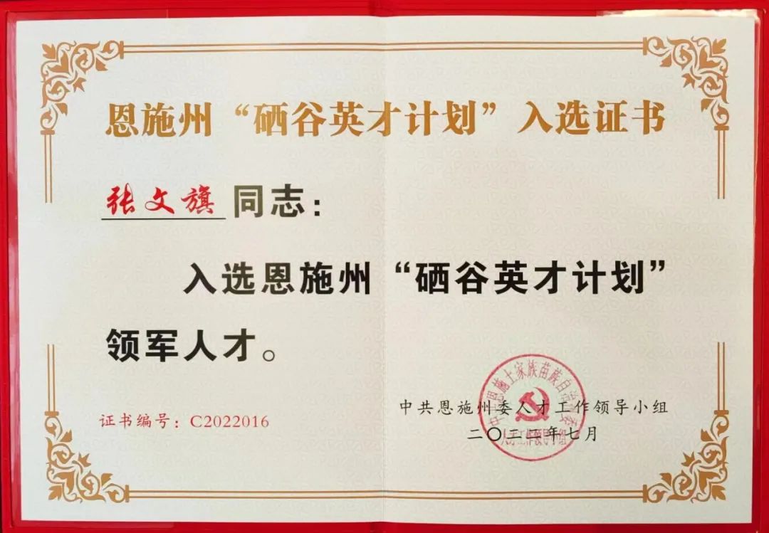 润邦茶业董事长张文旗被评为恩施州第一批“硒谷英才”
