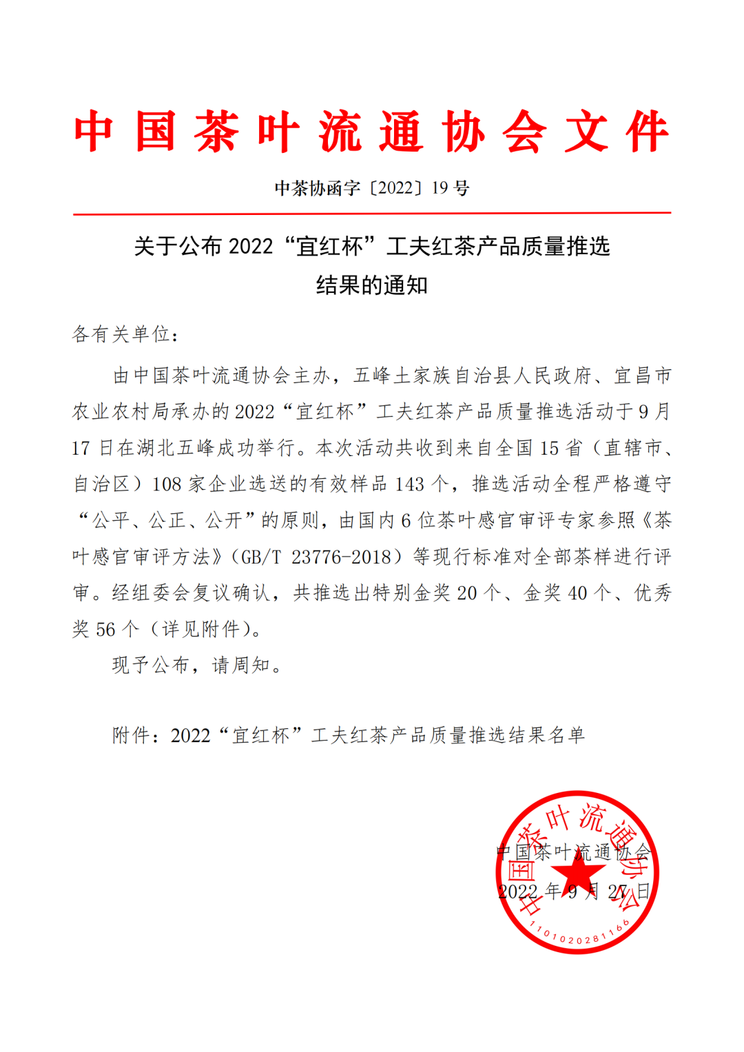 关于公布2022“宜红杯”工夫红茶产品质量推选结果的通知