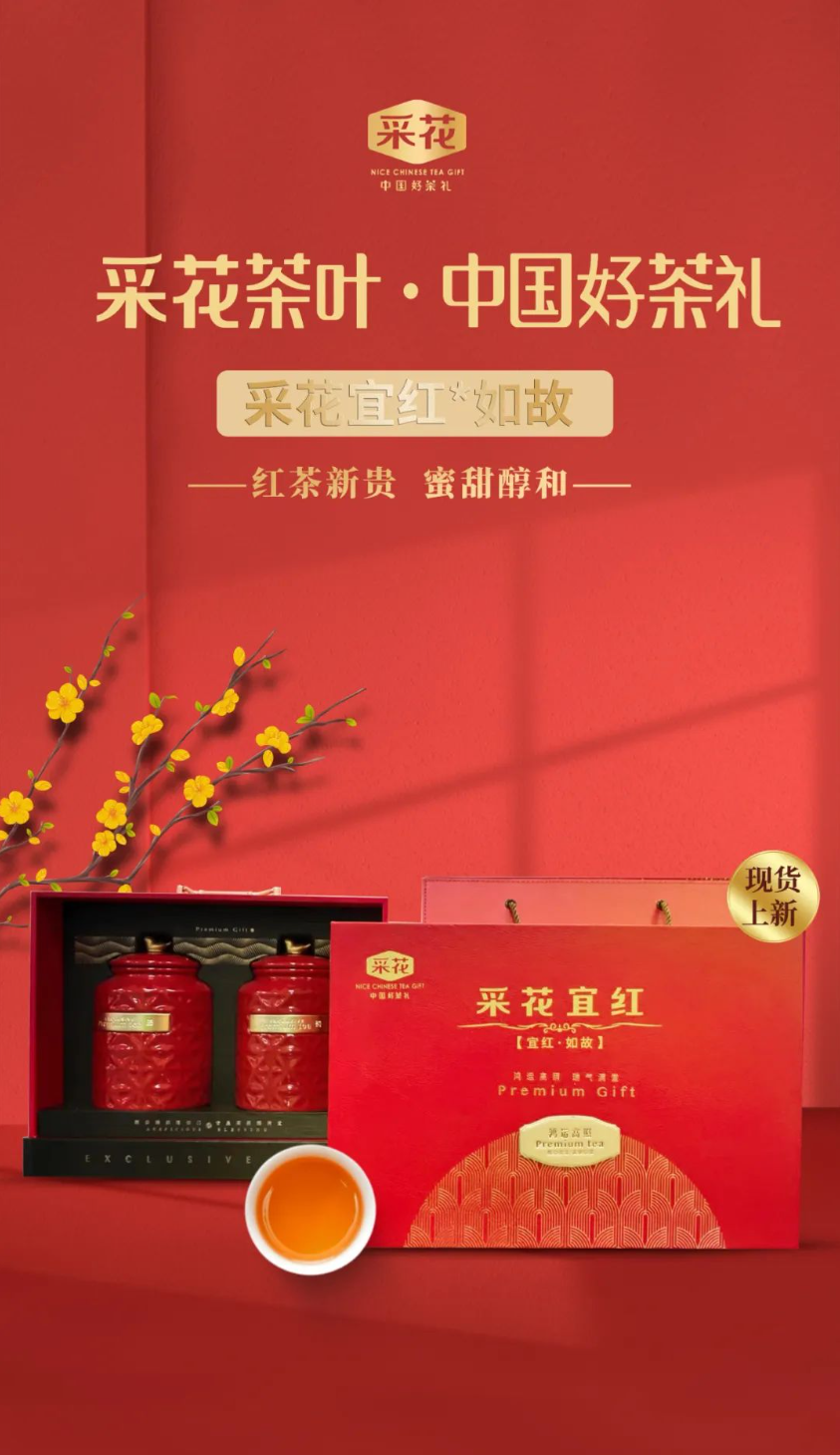 香飘万里，“宜”见如故——2022采花宜红新品上市！