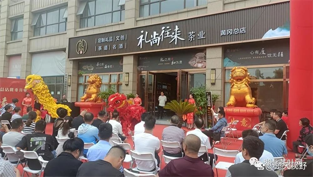 礼尚往来茶业黄冈总店落户古城黄州