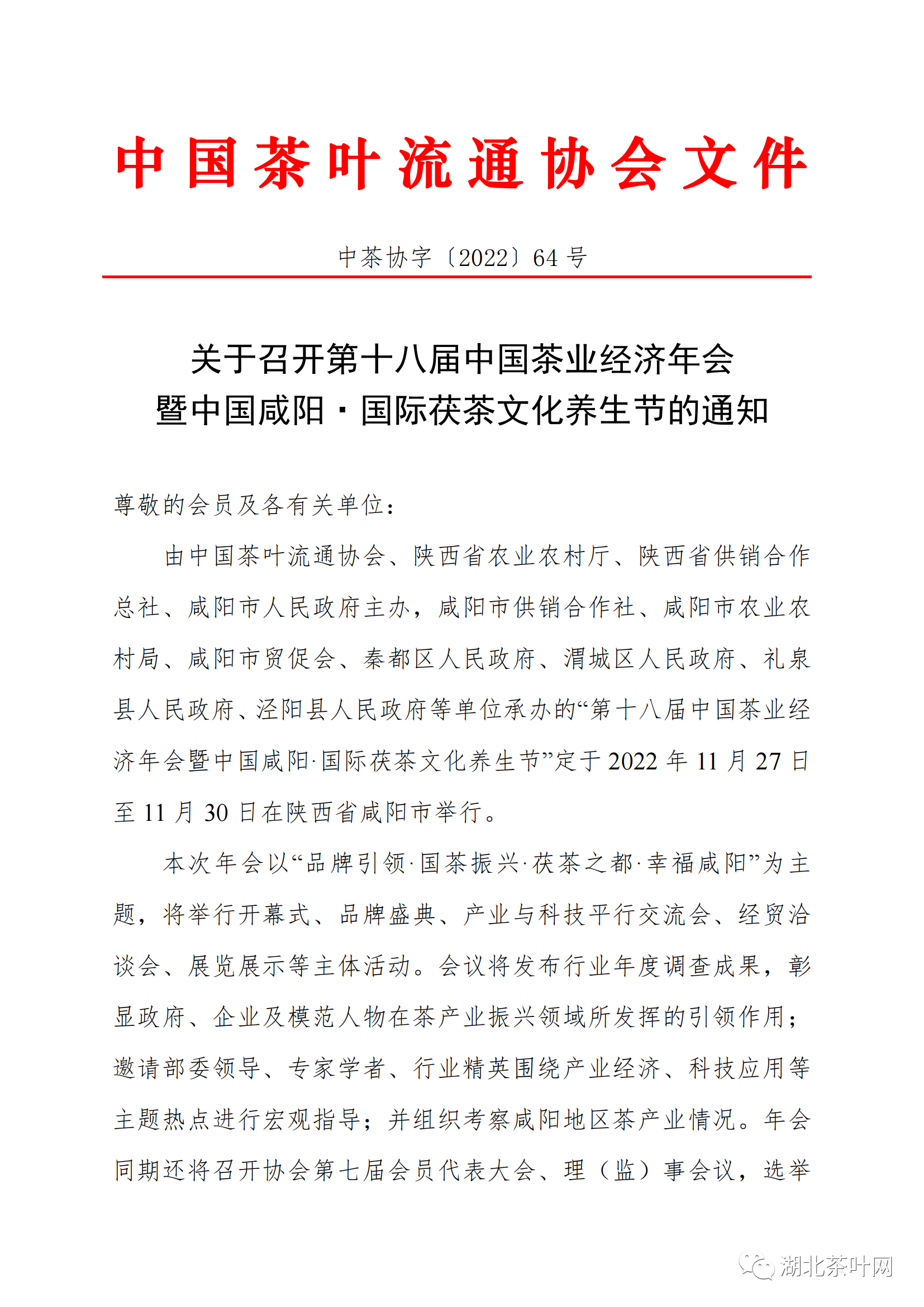 关于召开第十八届中国茶业经济年会暨中国咸阳·国际茯茶文化养生节的通知