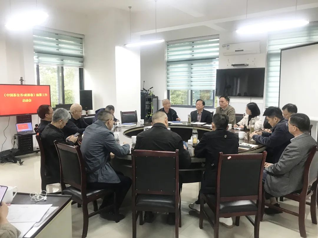 成都市正式启动《中国茶全书·成都卷》编纂工作