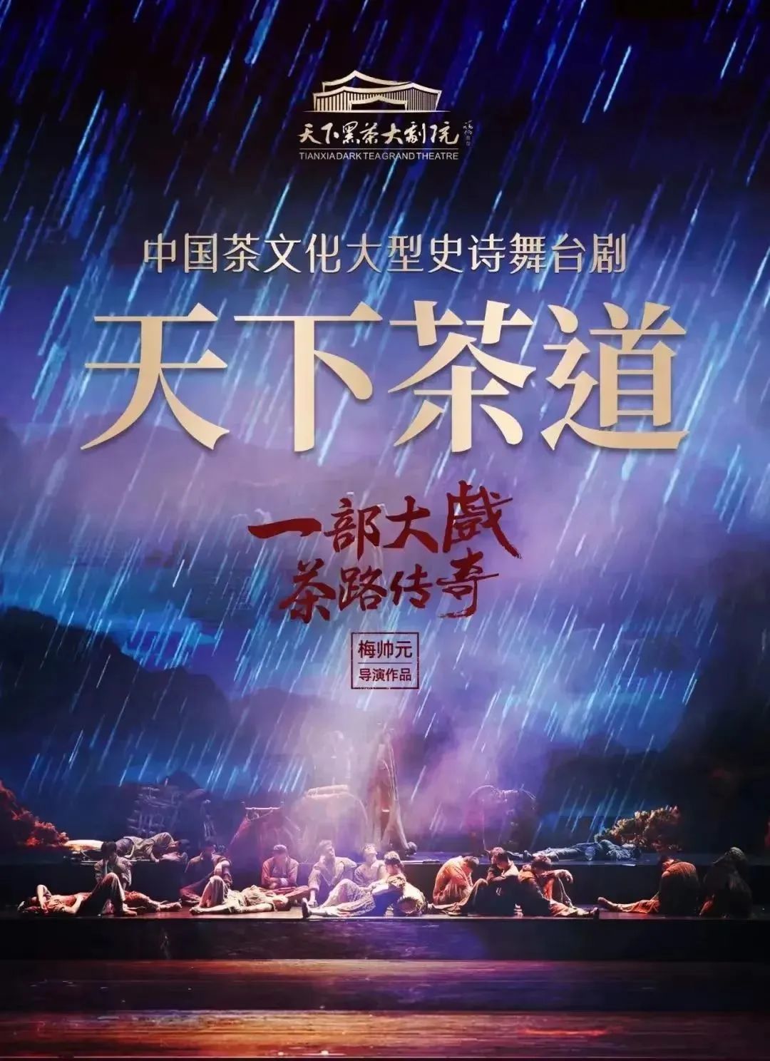 中国首部茶文化大型史诗舞台剧《天下茶道》，在安化天下黑茶大剧院正式上演