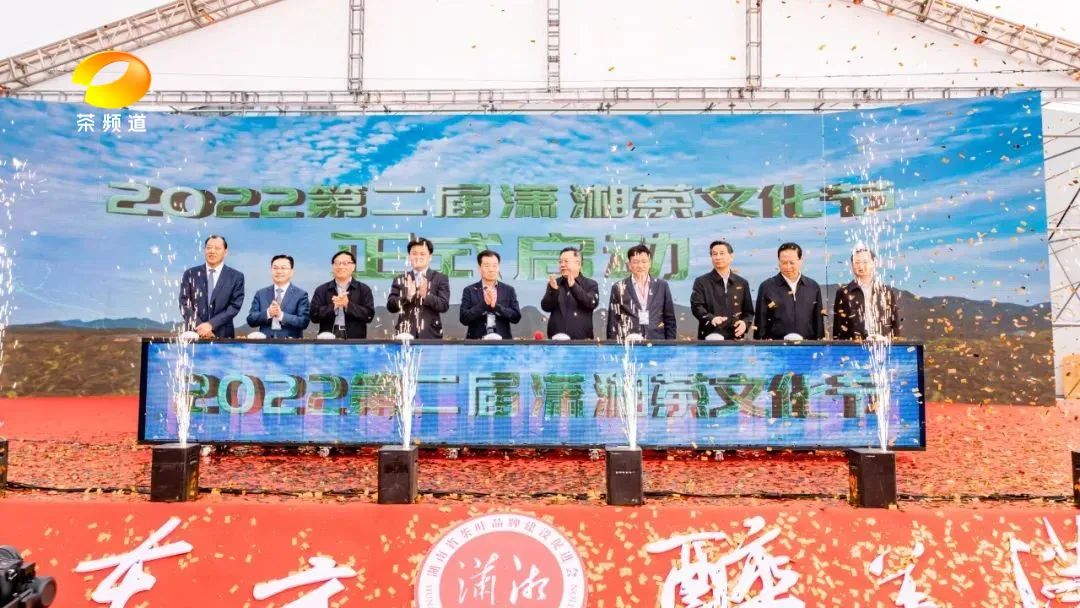 2022第二届潇湘茶文化节开幕