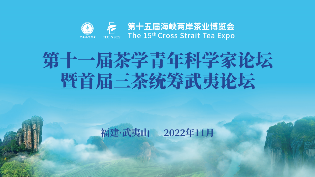 第十一届茶学青年科学家论坛暨首届三茶统筹武夷论坛即将在武夷山召开！
