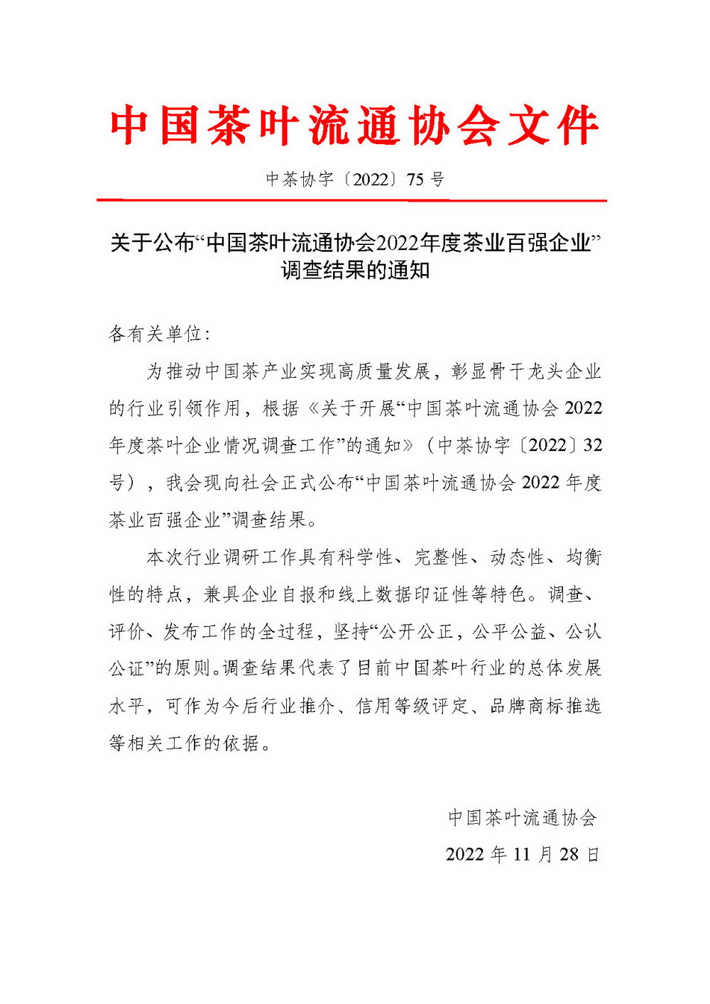 关于公布“中国茶叶流通协会2022年度茶业百强企业”调查结果的通知
