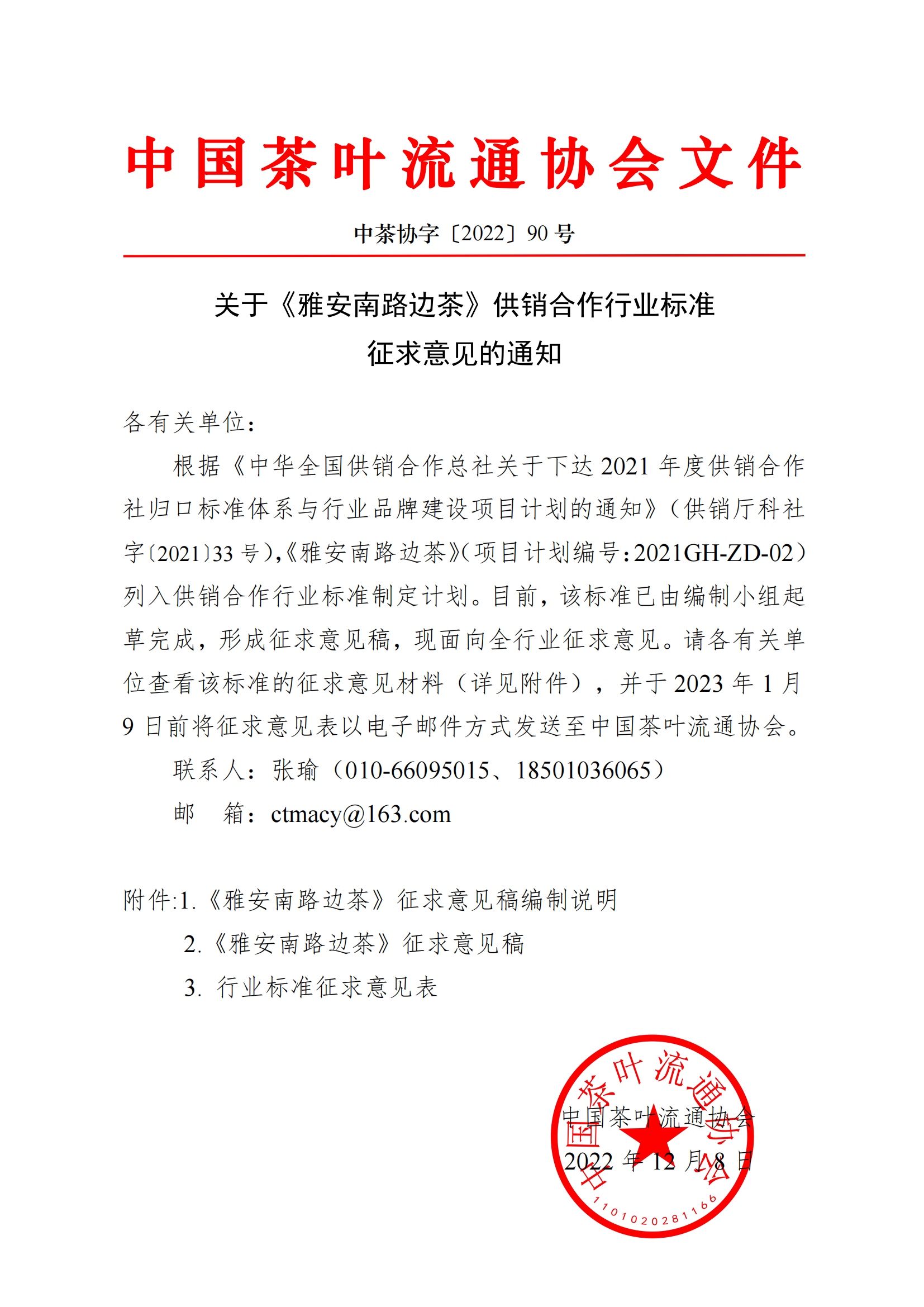 关于《雅安南路边茶》供销合作行业标准征求意见的通知