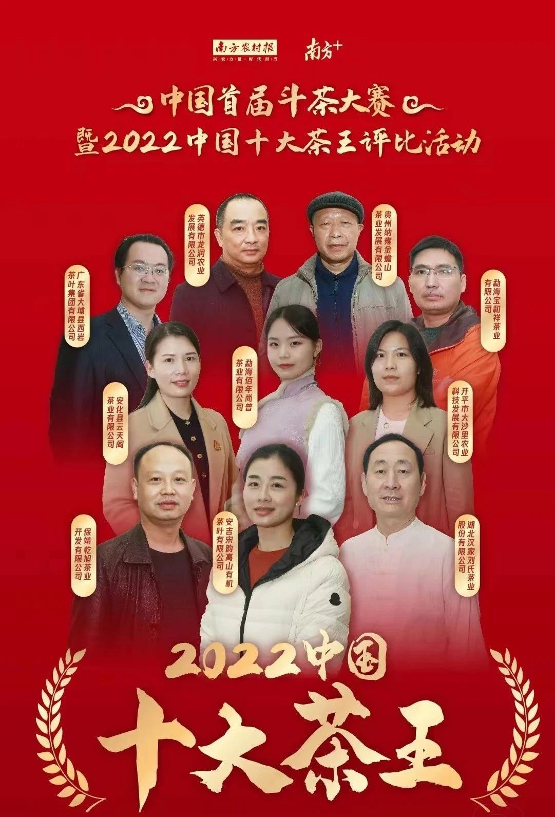 热烈祝贺汉家刘氏茶业获评“中国十大茶王”