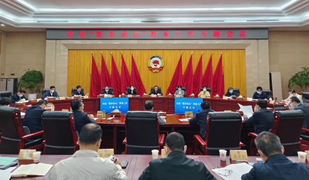 首届“楚茶论坛”筹备工作专题会议在武汉召开，大会将于4月21日举办！