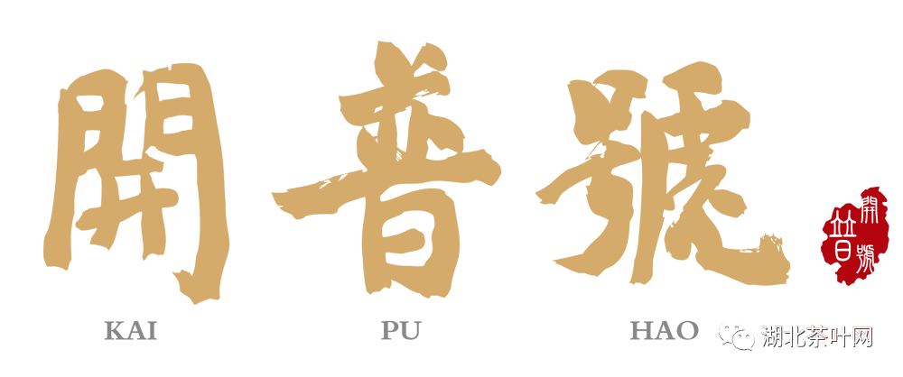 艺茗品：寻茶千味，聚焦名品——讲述品牌的故事一：开普号