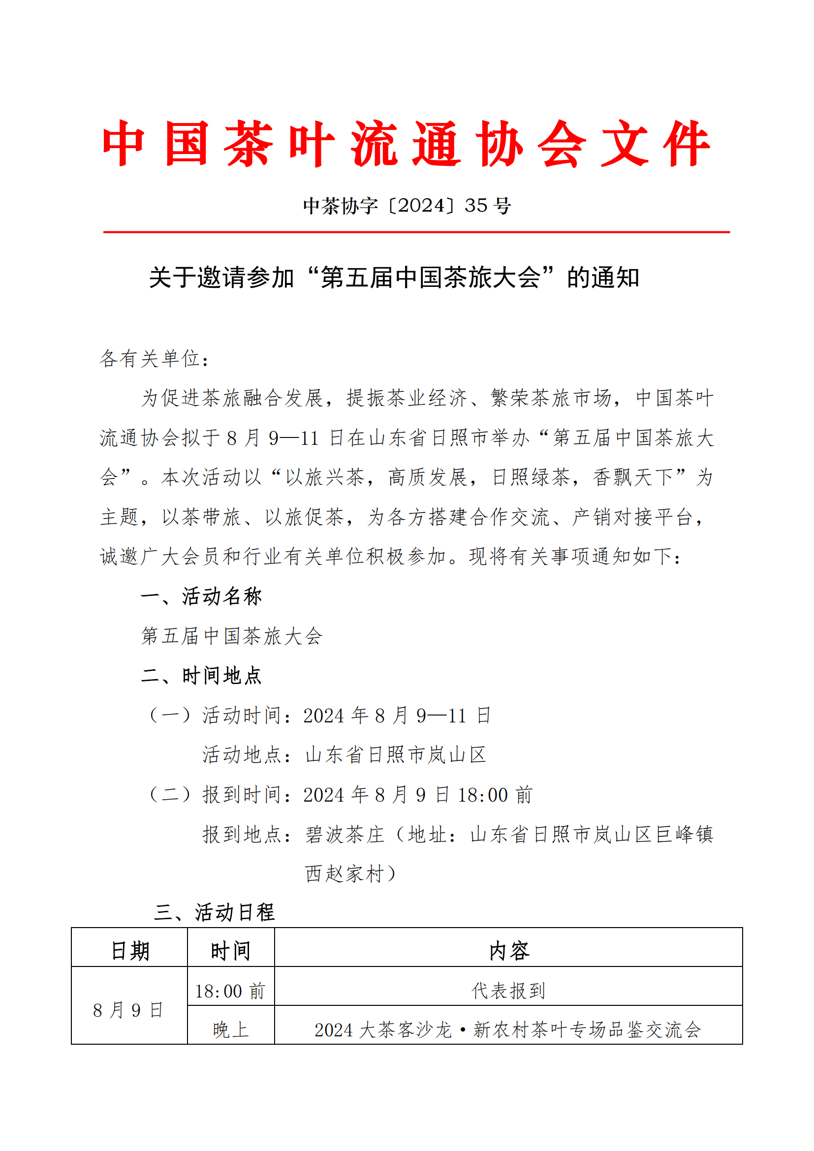 关于邀请参加“第五届中国茶旅大会”的通知