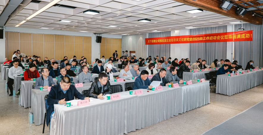 湖北省陆羽茶文化研究会2025年工作部暑暨第六届第二次理事会隆重召开