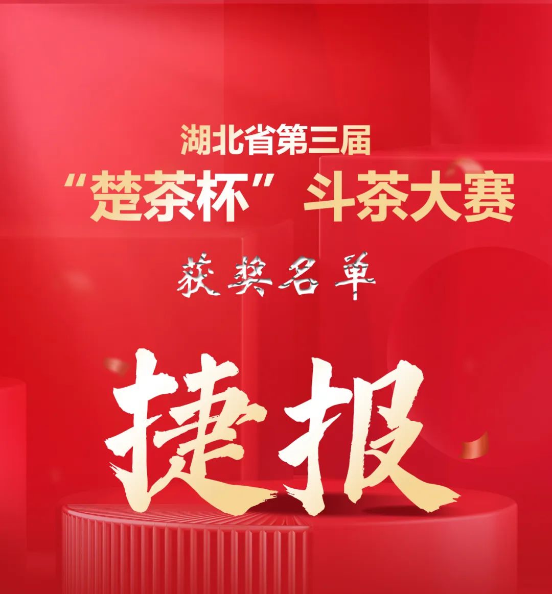 喜报：湖北省第三届“楚茶杯”斗茶大赛获奖名单公布..