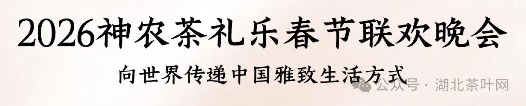 第二届“神农茶礼乐”春晚即将举行