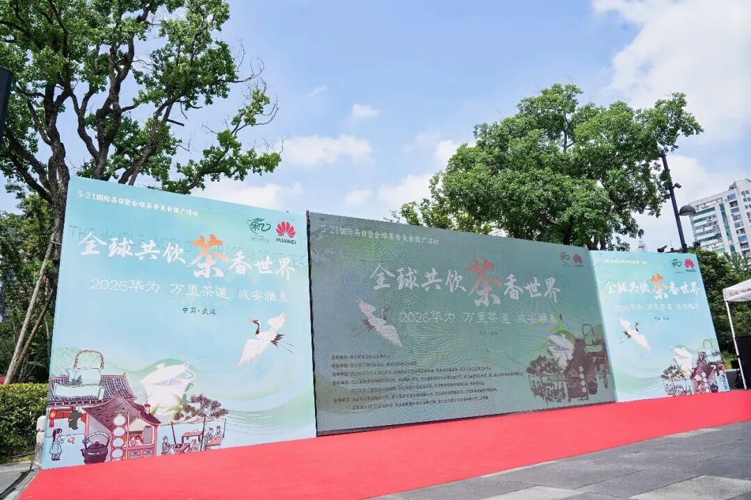 全球共饮 茶香世界--2026华为万里茶道咸安雅集在武汉咸安坊盛大启幕（组图）