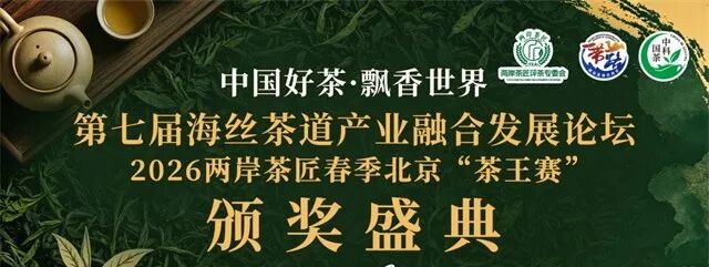 中国好茶·飘香世界-2026两岸茶匠春季北京“茶王赛”颁奖6月30日将于首都盛大举办